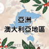 RoRich特調 咖啡花語