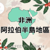 衣索匹亞 古吉 罕貝拉莊園