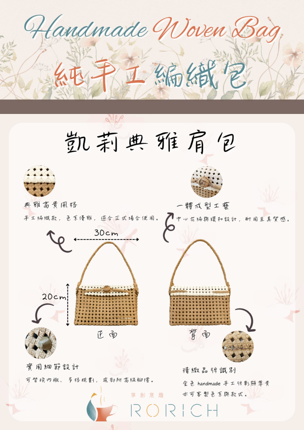 純手工編織包-凱莉典雅肩包