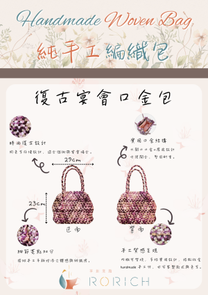 純手工編織包-復古宴會口金包