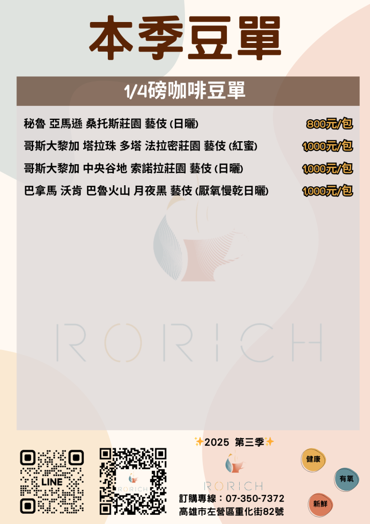 2025Q3 1 4磅咖啡豆單直